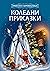 Коледни приказки