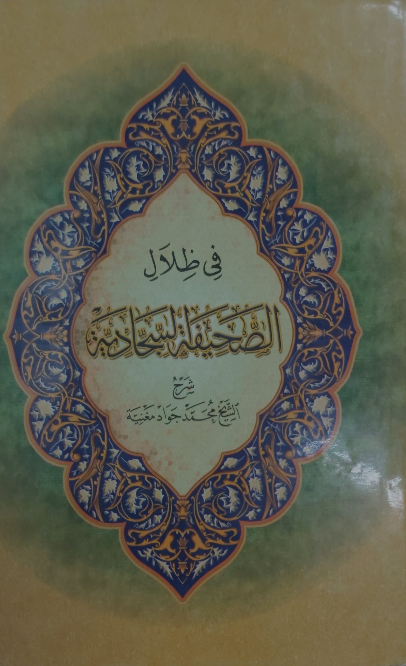 في ظلال الصحيفة السجادية (Unknown Binding)