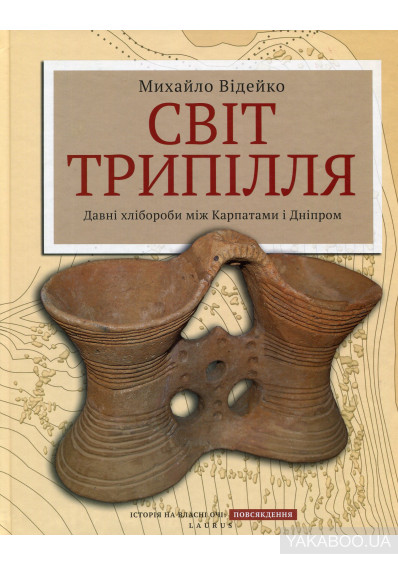 Світ Трипілля: Давні хлібороби між Карпатами та Дніпром