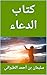 ‫كتاب الدعاء‬ (Arabic Edition)