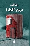 دروب القراءة