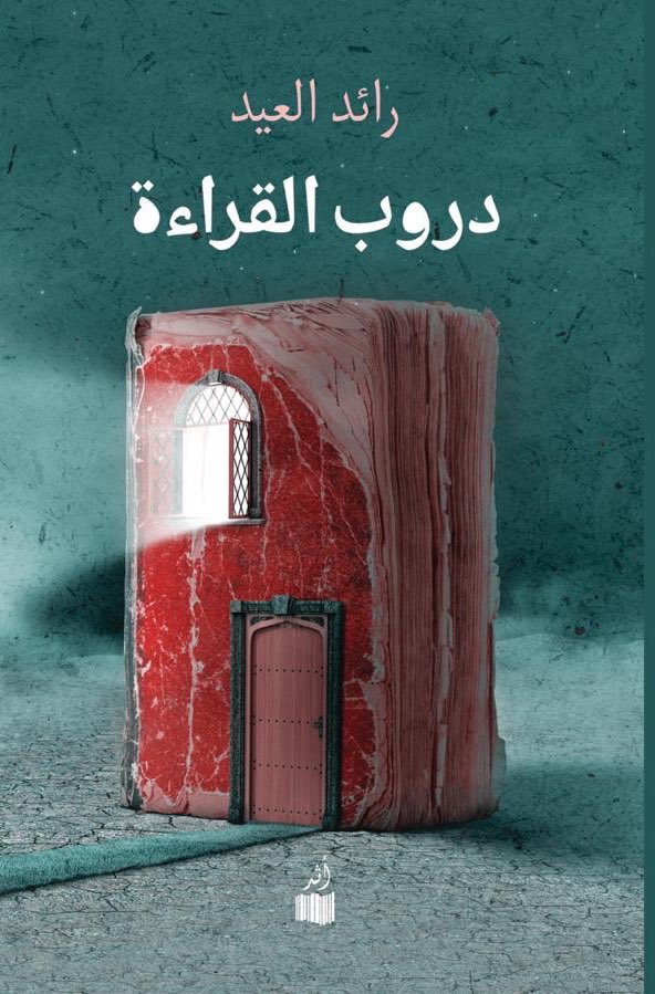 دروب القراءة (Paperback)