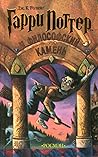 Гарри Поттер и философский камень by J.K. Rowling