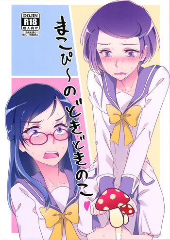 Dokidoki! Precure dj - まこぴ～のどきどきのこ [Makopii no DokidoKinoko]