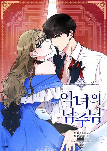 악녀의 남주님 1 [Agnyeoeui Namju-nim 1] (Villainess in Love [Webtoon], Season 1)