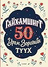 Гайхамшигт 50: Ур...