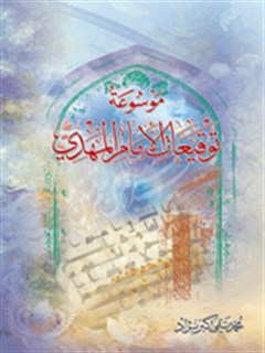 موسوعة توقيعات الإمام المهدي (Unknown Binding)