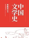 中国文学史
