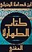 ‫كتاب الطهارة: 1 المغني‬ (Arabic Edition)