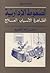 الضغوط الإدارية by محسن أحمد الخضيري