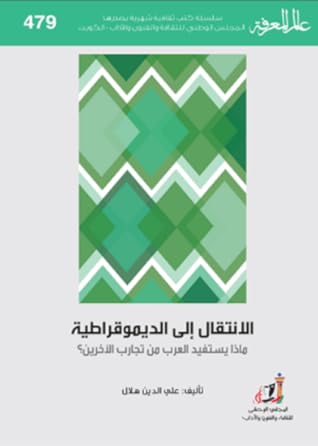 تحميل كتاب الانتقال إلى الديموقراطية ماذا يستفيد العرب من تجارب الآخرين؟ pdf