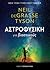 Αστροφυσική για βιαστικούς by Neil deGrasse Tyson