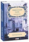 Одесская сага. По...