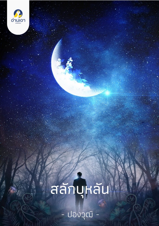 สลักบุหลัน (ebook)