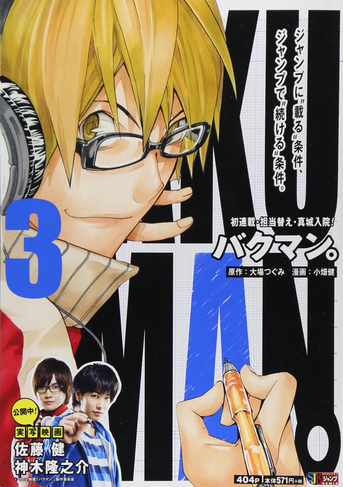バクマン。3 [Bakuman 3] (Jump Remix Bakuman, #3)