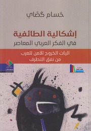 إشكالية الطائفية في الفكر العربي المعاصر