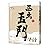 西出玉門 二