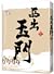 西出玉門 三