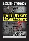 Да го духат справедливите by Веселин Стаменов