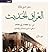 العراق الحديث من سنة 1900 الى 1950 - الجزء الأول by ستيفن همسلي لونكرك