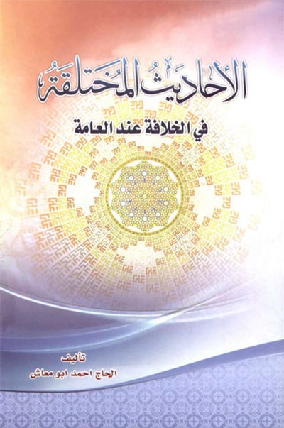 الأحاديث المختلقة في الخلافة عند العامة (Unknown Binding)