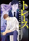 トレース 科捜研法医研究員の追想 8 [Torēsu: Kasōken Hōi Kenkyūin no Tsuisō 8] (トレース 科捜研法医研究員の追想, #8)