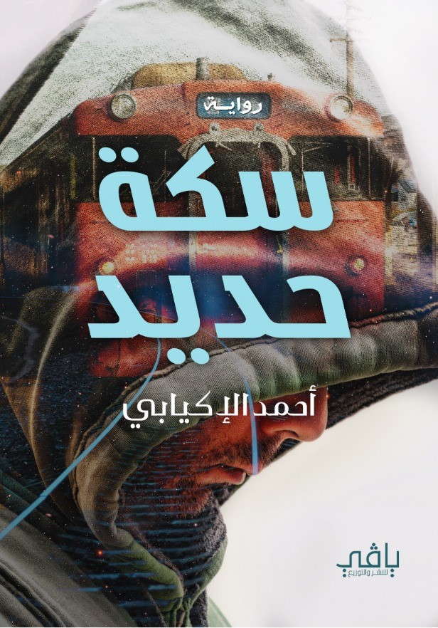 سكة حديد