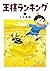 王様ランキング 1 [Ōsama Ranking 1]