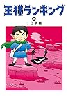 王様ランキング 2 [Ōsama ...
