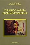 Православна психо...