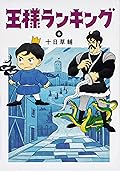 王様ランキング 6 [Ōsama Ranking 6]
