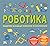 Роботика
