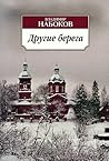 Другие берега by Vladimir Nabokov