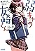 弱キャラ友崎くん Lv.8