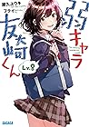 弱キャラ友崎くん Lv.8