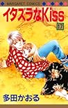 イタズラなKiss 17 [Ita...