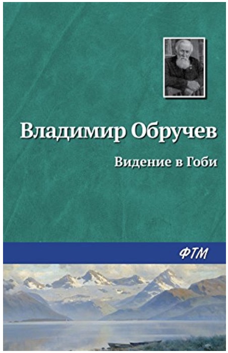 Видение в Гоби