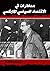 محاضرات في الاقتصاد السياسي الماركسي