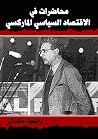 محاضرات في الاقتص...