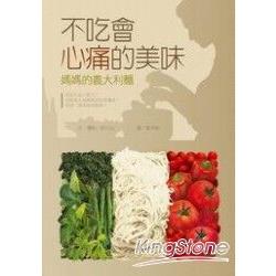 不吃會心痛的美味: 媽媽的義大利麵 (Paperback)