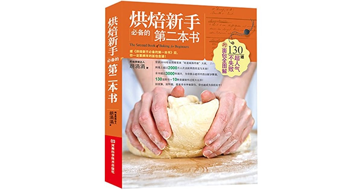 烘焙新手必备的第二本书by 台湾 胡涓涓