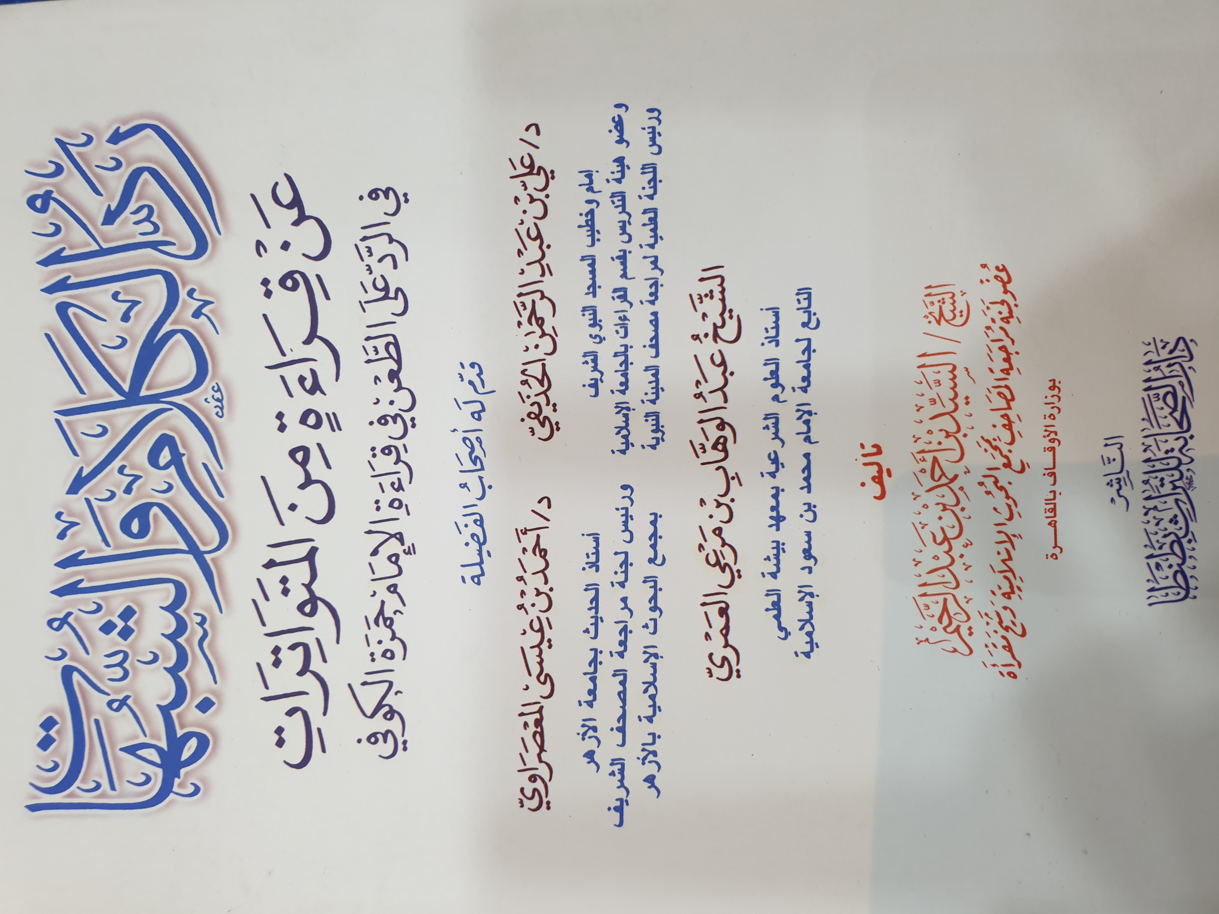 رد الكلام والشبهات عن قراءة من المتواترات - في الرد على الطعن في قراءة الإمام حمزة الكوفي