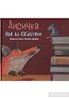 Лисичка йде до бібліотеки by Lorenz Pauli
