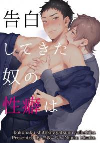 告白してきた奴の性癖は [Kokuhaku Shitekita Yatsu no Seiheki ha] (Kindle Edition)