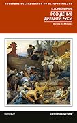 Рождение Древней Руси. Взгляд из XXI века