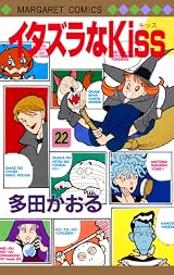 イタズラなKiss 22 [Itazura na Kiss 22] by Kaoru Tada | Goodreads