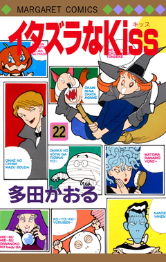 イタズラなKiss 22 [Itazura na Kiss 22] (Paperback)