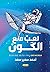 لعب مع الكون