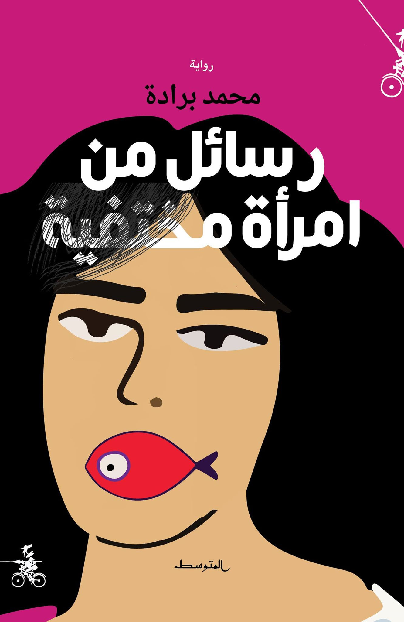 رسائل من امرأة مختفية (Paperback)