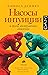Насосы интуиции и другие инструменты мышления